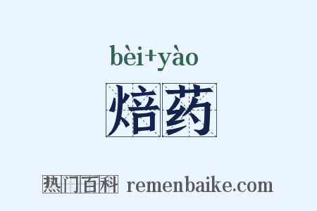 焙药是什么意思的图片